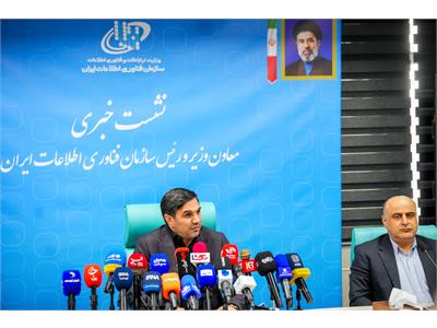 نشست خبری رییس سازمان فناوری اطلاعات