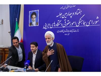 هفتاد و چهارمین جلسه شورای هماهنگی امور حقوقی دستگاه‌های اجرایی