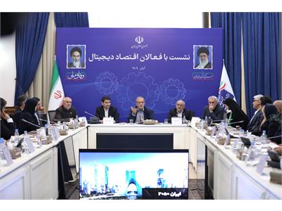 نشست رئیس جمهور با فعالان اقتصاد دیجیتال