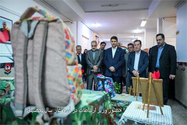 حضور وزیر ارتباطات در آیین آغاز سال تحصیلی