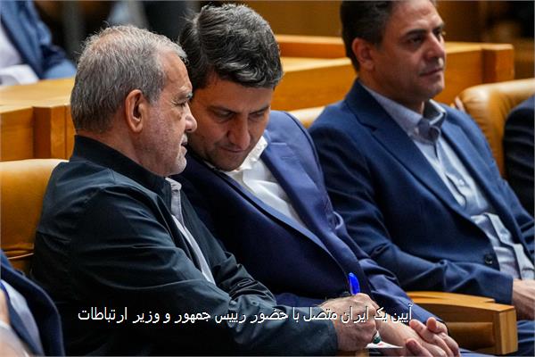 آیین یک ایران متصل با حضور رییس جمهور و وزیر ارتباطات
