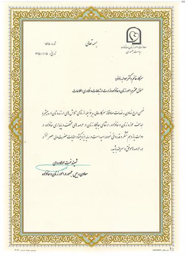 تقدیر معاون محترم رئیس جمهور در امور زنان و خانواده از سرکار خانم دکتر رادفرد مسئول امور زنان و خانواده وزارت ارتباطات و فناوری اطلاعات
