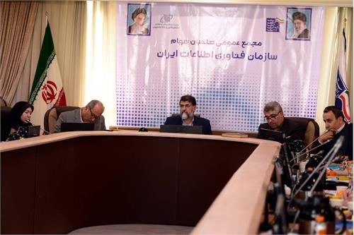 مجمع عمومی صاحبان سهام سازمان فناوری اطلاعات ایران برگزار شد
