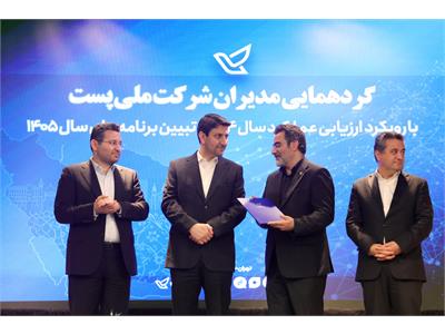 گردهمایی مدیران شرکت ملی پست