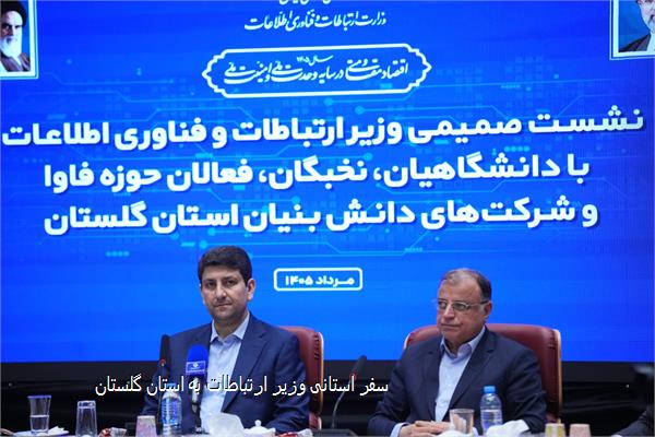 سفر استانی وزیر ارتباطات به استان گلستان