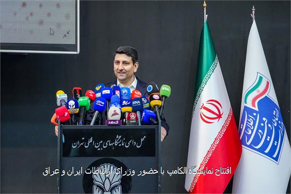 افتتاح نمایشگاه الکامپ با حضور وزرای ارتباطات ایران و عراق