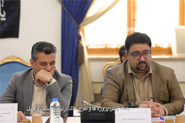 جلسه پایش پروژه ها و طرح های ارتباطی استان اردبیل