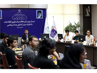 تقدیر وزیر ارتباطات از نفرات برتر کنکور رشته ریاضی
