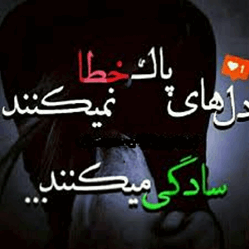 دل باید پاک باشد