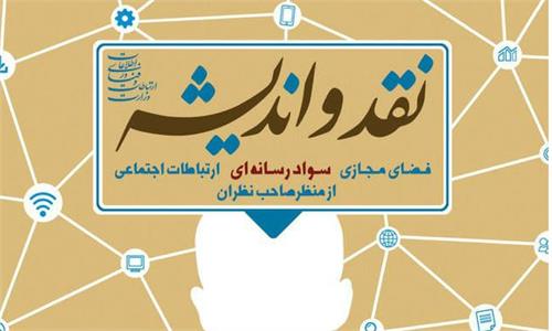 نشست‌های «نقد و اندیشه» نمونه موفقی از کرسی‌های آزاداندیشی و گفتمان‌سازی