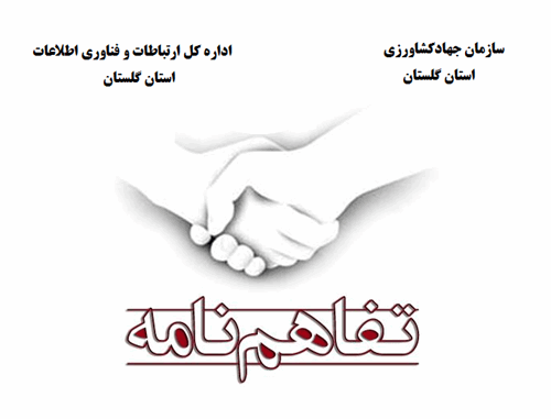 انعقاد تفاهم نامه واگذاری خدمات جهادکشاورزی با دفاتر پیشخوان دولت شهری و روستایی