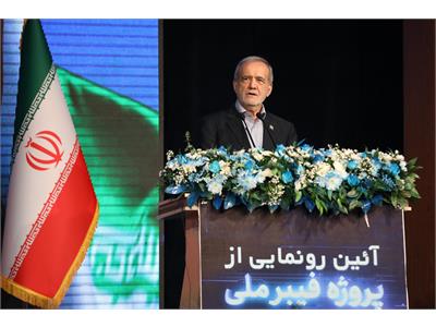 آئین رونمایی از پروژه فیبر نوری با حضور رئیس جمهور