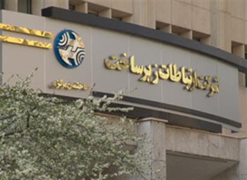 شرکت ارتباطات زیر ساخت برای دفاتر ستادی خود در استانها نیروی متخصص جذب می کند