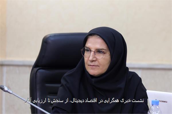 نشست خبری همگرایی در اقتصاد دیجیتال، از سنجش تا ارزیابی آثار