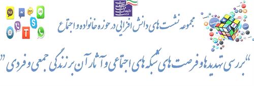 برگزاری دومین نشست از مجموعه نشست های دانش افزایی در حوزه خانواده و اجتماع در بخش ICT