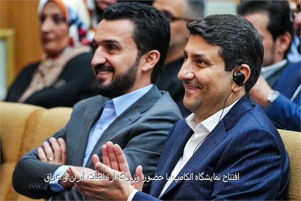 افتتاح نمایشگاه الکامپ با حضور وزرای ارتباطات ایران و عراق