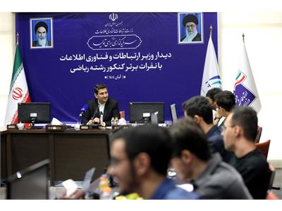 تقدیر وزیر ارتباطات از نفرات برتر کنکور رشته ریاضی