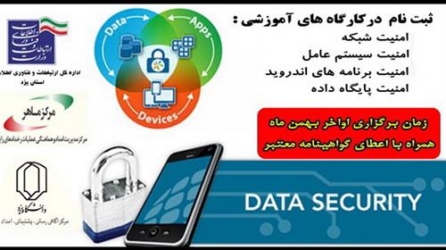 برگزاری کارگاه آموزشی تخصصی"امنیت سایبری" در استان یزد