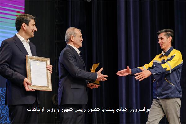 مراسم روز جهانی پست با حضور رییس جمهور و وزیر ارتباطات