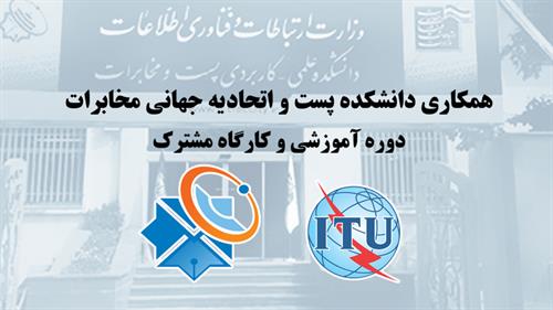 همکاری دانشکده پست و اتحادیه جهانی مخابرات/ برگزاری دوره آموزشی و کارگاه مشترک
