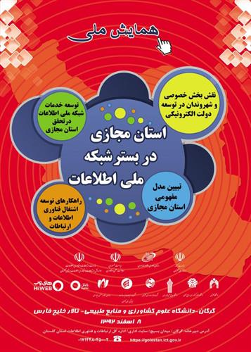 نخستین همایش ملی «استان مجازی در بستر شبکه ملی اطلاعات برگزار شد.