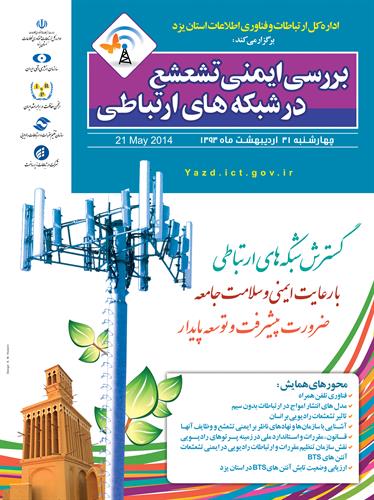اداره کل ارتباطات و فناوری اطلاعات استان یزد برگزار می کند:  همایش تخصصی و کارگاه آموزشی "بررسی ایمنی تشعشع در شبکه های ارتباطی"
