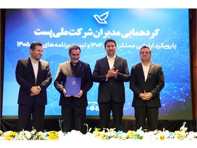 گردهمایی مدیران شرکت ملی پست