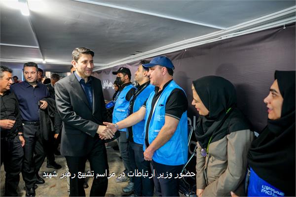 حضور وزیر ارتباطات در مراسم تشییع رهبر شهید