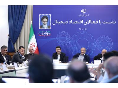 نشست رئیس جمهور با فعالان اقتصاد دیجیتال