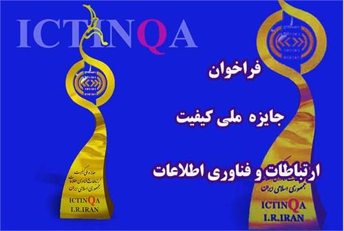 ثبت نام جایزه ملی کیفیت آغاز شد