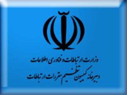بیانیه کمیسیون تنظیم مقررات ارتباطات در حمایت از استفاده‌کنندگان خدمات ارتباطی و فناوری اطلاعات