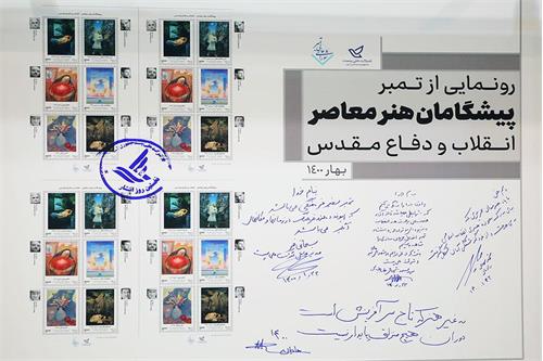 تمبر پیشگامان هنر انقلاب و دفاع مقدس رونمایی شد