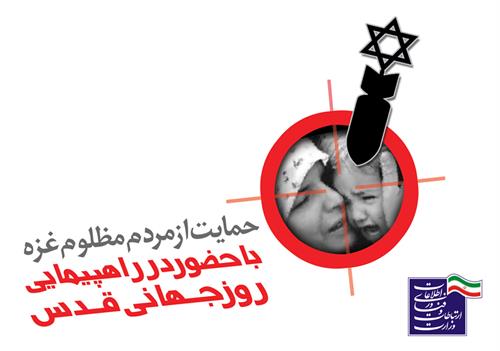 بیانیه وزارت ارتباطات و فناوری اطلاعات برای حضور پرشور در راهپیمایی روز جهانی قدس