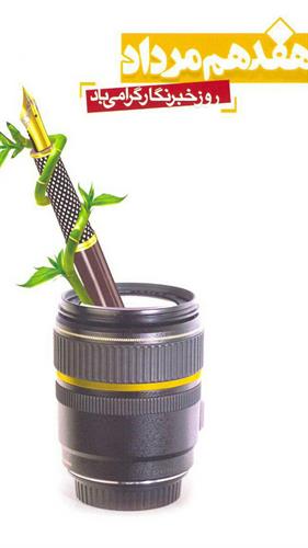 تبریک وزیر ارتباطات به اصحاب رسانه در روز خبرنگار