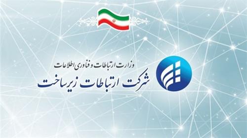 پیام وزیر ارتباطات به مناسبت سالروز تاسیس شرکت ارتباطات زیرساخت