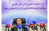 نشست خبری سرپرست پژوهشگاه فضایی ایران