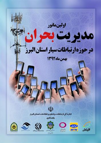 اولین مانور مدیریت بحران در حوزه ارتباطات سیار استان البرز برگزار شد