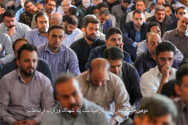 دومین جلسه معارفی با گرامیداشت یاد شهدای وزارت ارتباطات