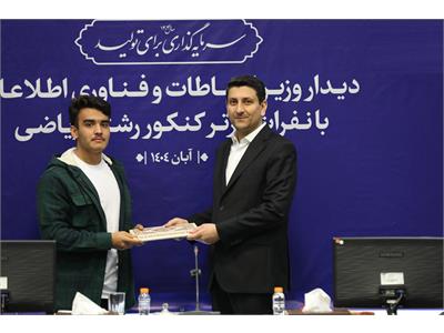 تقدیر وزیر ارتباطات از نفرات برتر کنکور رشته ریاضی