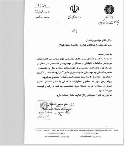 اداره کل ارتباطات و فناوری اطلاعات گیلان به عضویت کارگروه تخصصی فناوری ارتباطات و اطلاعات بنیاد نخبگان استان گیلان منصوب گردید
