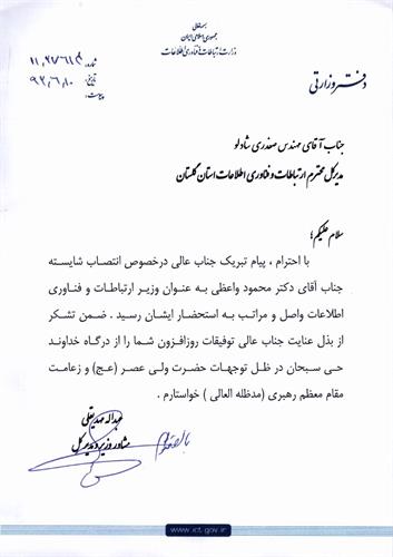 قدردانی مشاور محترم وزیر ارتباطات از مدیر کل ارتباطات و فناوری اطلاعات استان گلستان