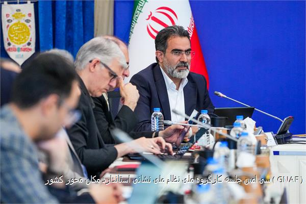 سی امین جلسه کارگروه ملی نظام ملی نشانی استاندارد مکان محور کشور ( GNAF )