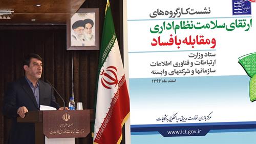 مهندس راسخ: وزارت ارتباطات پیشتاز مبارزه با فساد اداری/ فساد اداری ریسک سرمایه گذاری را بالا می برد