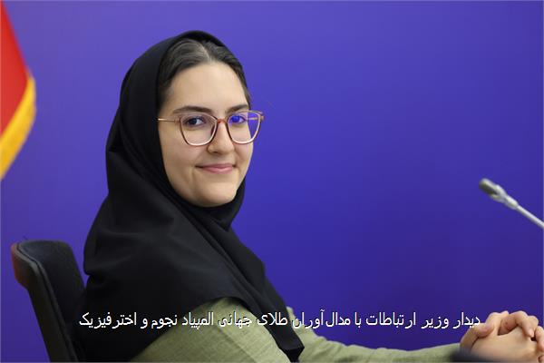 دیدار وزیر ارتباطات با مدال‌آوران طلای جهانی المپیاد نجوم و اخترفیزیک
