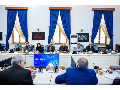 سی امین جلسه کارگروه ملی نظام ملی نشانی استاندارد مکان محور کشور ( GNAF )