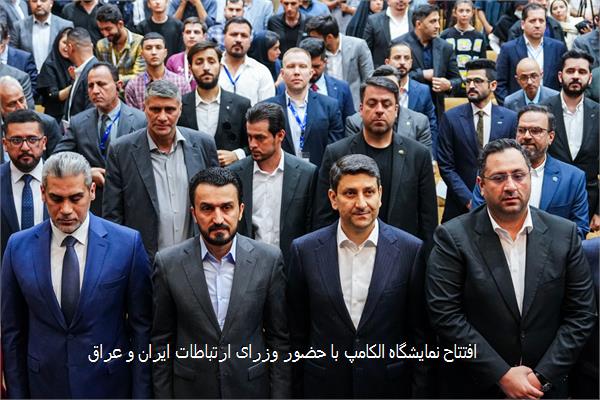 افتتاح نمایشگاه الکامپ با حضور وزرای ارتباطات ایران و عراق