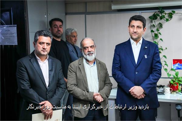 بازدید وزیر ارتباطات از خبرگزاری ایسنا به مناسبت روز خبرنگار