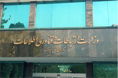 همایش تحول دیجیتال در وزارت ارتباطات برگزار می شود