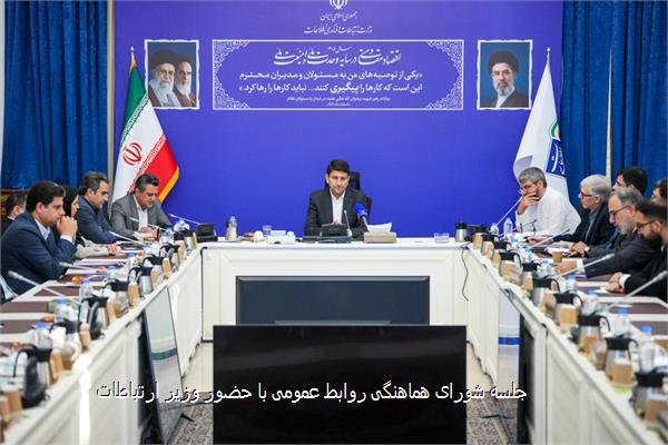جلسه شورای هماهنگی روابط عمومی با حضور وزیر ارتباطات