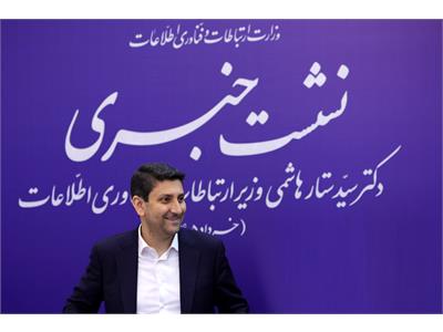 نشست خبری وزیر ارتباطات و فناوری اطلاعات
